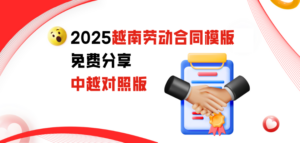免费获取2025越南劳动合同模版（中越对照），帮助外企在越南合规用工，快速建立劳动关系。