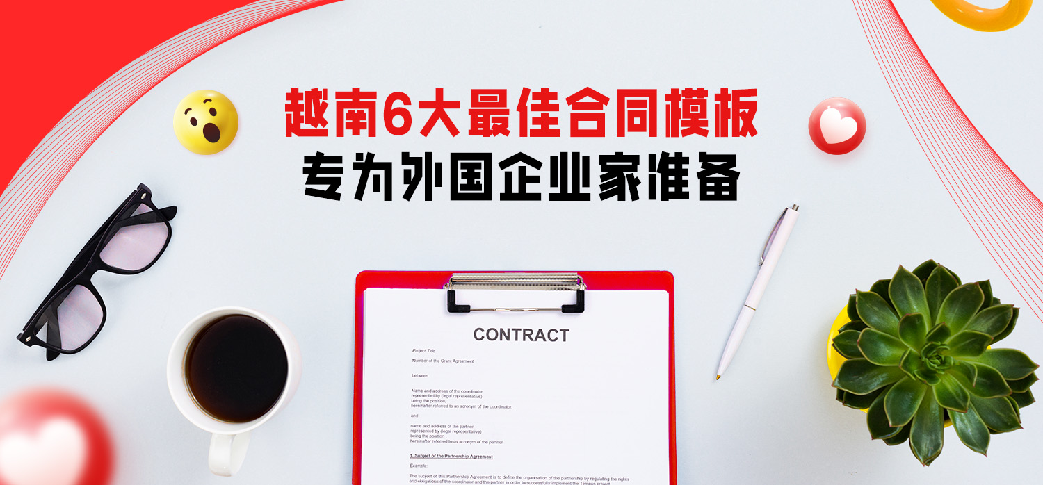越南合同范本 6 Best Vietnam Contract Templates for Foreign Entrepreneurs